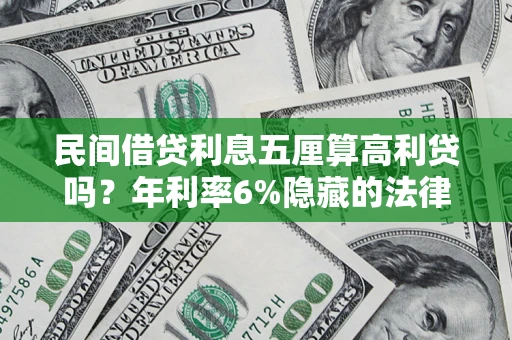 北京民间借贷利息五厘算高利贷吗？年利率6%隐藏的法律风险全解析