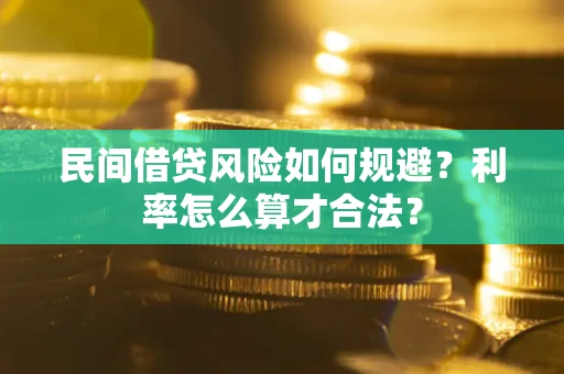 北京民间借贷风险如何规避？利率怎么算才合法？