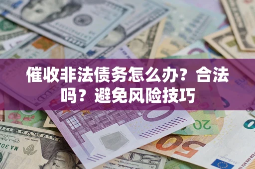 北京催收非法债务怎么办？合法吗？避免风险技巧