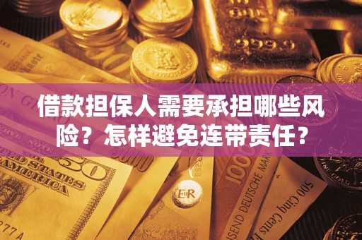 北京借款担保人需要承担哪些风险？怎样避免连带责任？