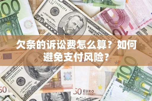 北京欠条的诉讼费怎么算？如何避免支付风险？