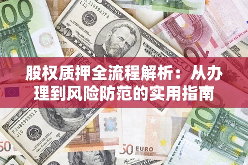 北京股权质押全流程解析：从办理到风险防范的实用指南