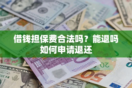 北京借钱担保费合法吗？能退吗如何申请退还