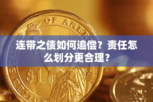 北京连带之债如何追偿？责任怎么划分更合理？