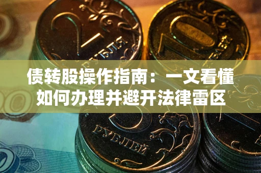 北京债转股操作指南：一文看懂如何办理并避开法律雷区