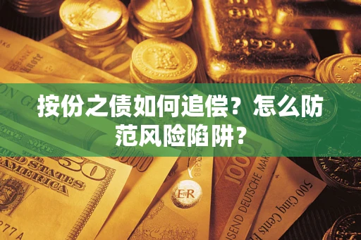 北京按份之债如何追偿？怎么防范风险陷阱？