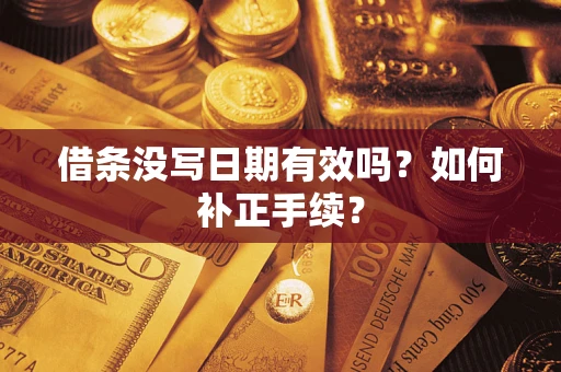 北京借条没写日期有效吗？如何补正手续？