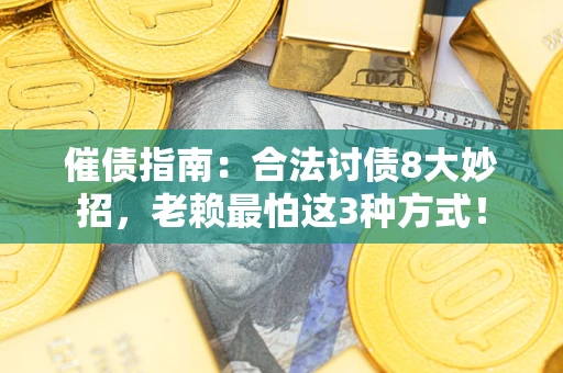 北京催债指南：合法讨债8大妙招，老赖最怕这3种方式！