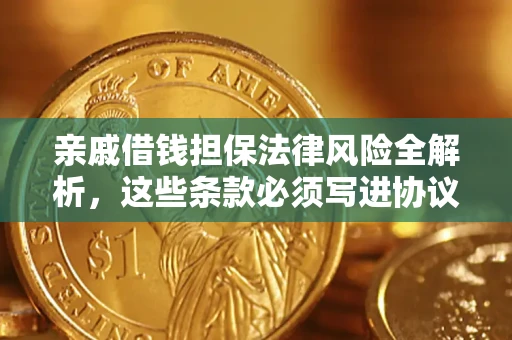 北京亲戚借钱担保法律风险全解析，这些条款必须写进协议