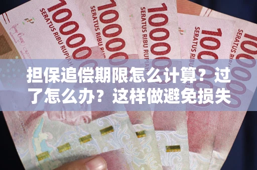 北京担保追偿期限怎么计算？过了怎么办？这样做避免损失！