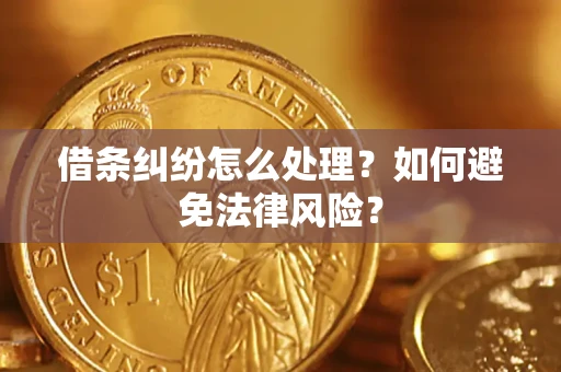北京借条纠纷怎么处理？如何避免法律风险？