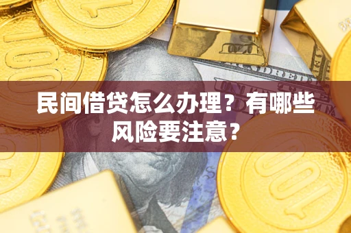 北京民间借贷怎么办理？有哪些风险要注意？