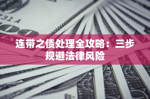 北京连带之债处理全攻略：三步规避法律风险