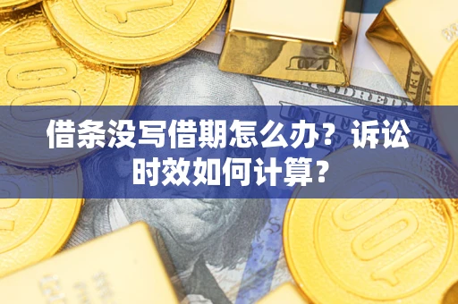 北京借条没写借期怎么办？诉讼时效如何计算？