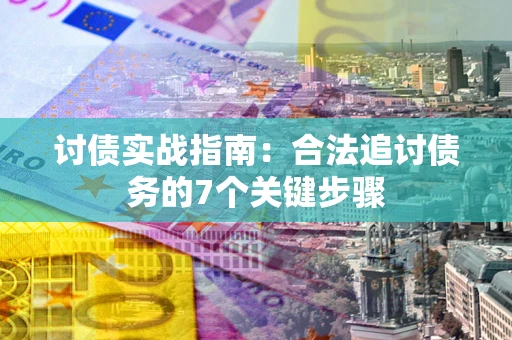北京讨债实战指南：合法追讨债务的7个关键步骤