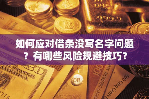 北京如何应对借条没写名字问题？有哪些风险规避技巧？
