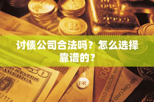 北京讨债公司合法吗？怎么选择靠谱的？