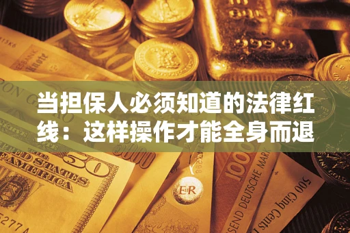 北京当担保人必须知道的法律红线：这样操作才能全身而退