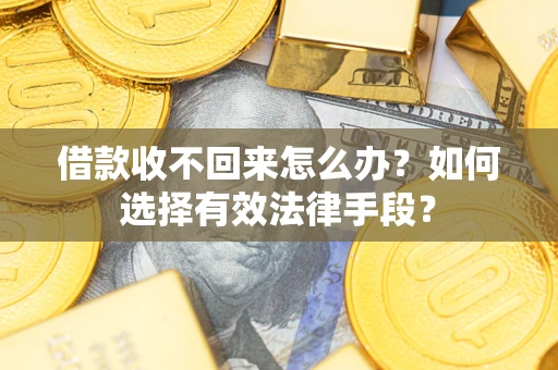 北京借款收不回来怎么办？如何选择有效法律手段？