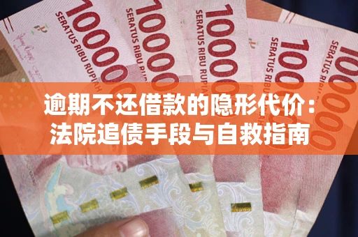 北京逾期不还借款的隐形代价：法院追债手段与自救指南