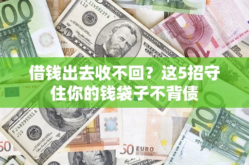 北京借钱出去收不回？这5招守住你的钱袋子不背债