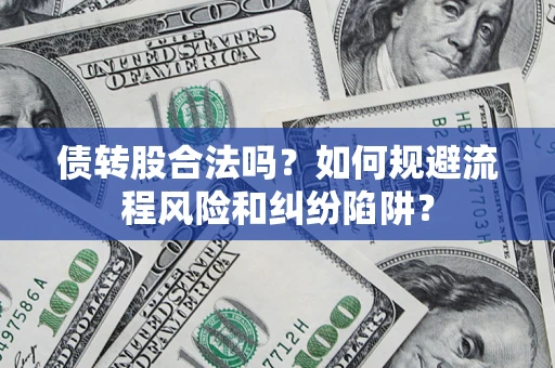 北京债转股合法吗？如何规避流程风险和纠纷陷阱？