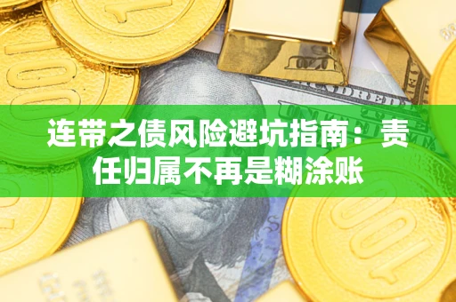 北京连带之债风险避坑指南：责任归属不再是糊涂账
