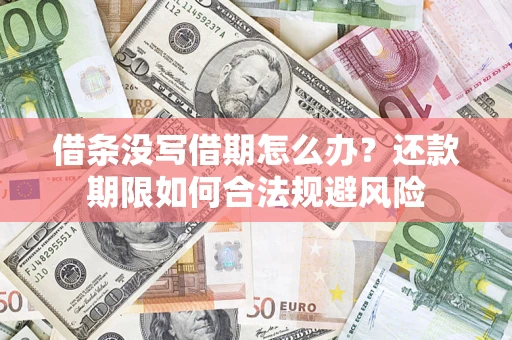 北京借条没写借期怎么办？还款期限如何合法规避风险