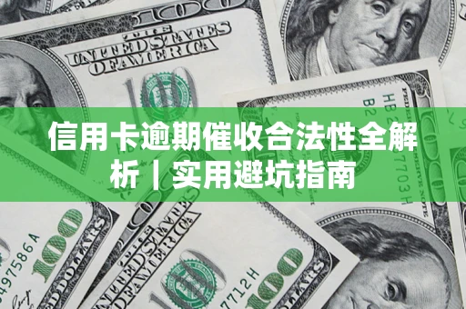 北京信用卡逾期催收合法性全解析｜实用避坑指南