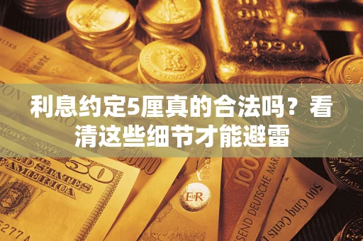 北京利息约定5厘真的合法吗？看清这些细节才能避雷