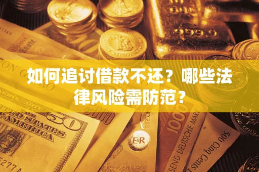 北京如何追讨借款不还？哪些法律风险需防范？