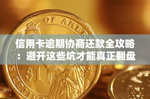 北京信用卡逾期协商还款全攻略：避开这些坑才能真正翻盘